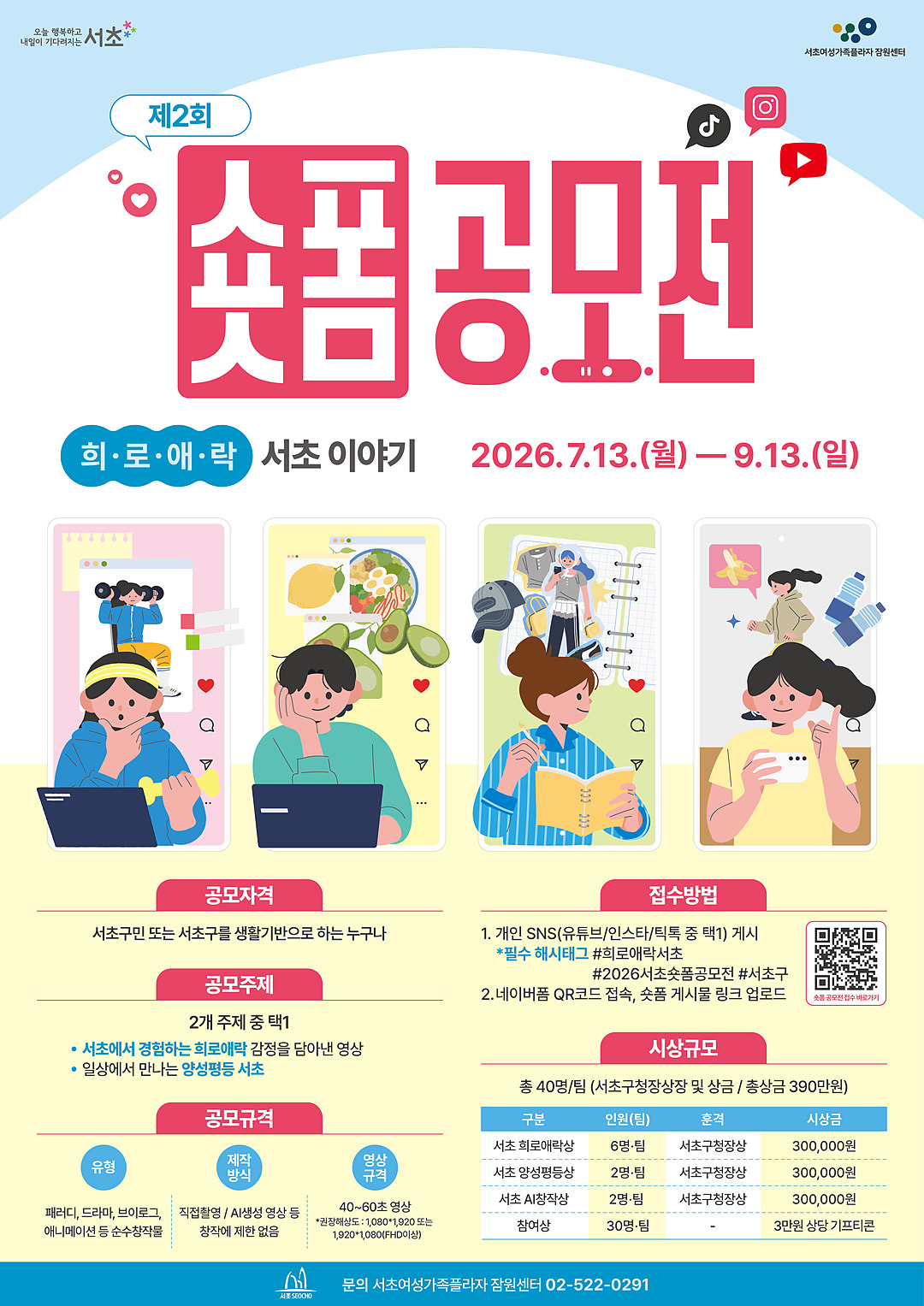 서초여성가족플라자 잠원센터 <제2회 숏폼 공모전 -희로애락 서초이야기> 모집 안내