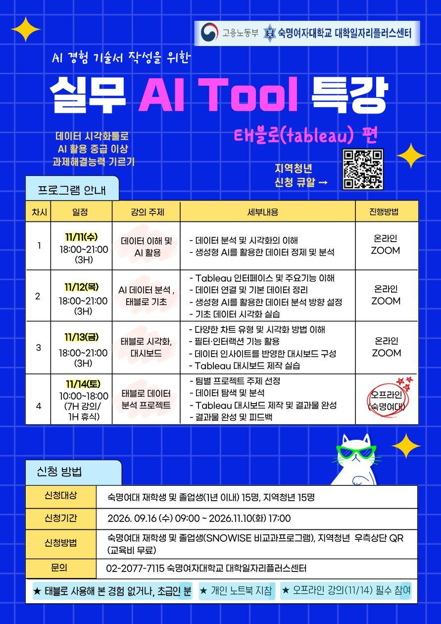 숙명여자대학교 대학일자리플러스센터 <실무 AI Tool 특강(Tableau를 활용한 데이터 시각화)>