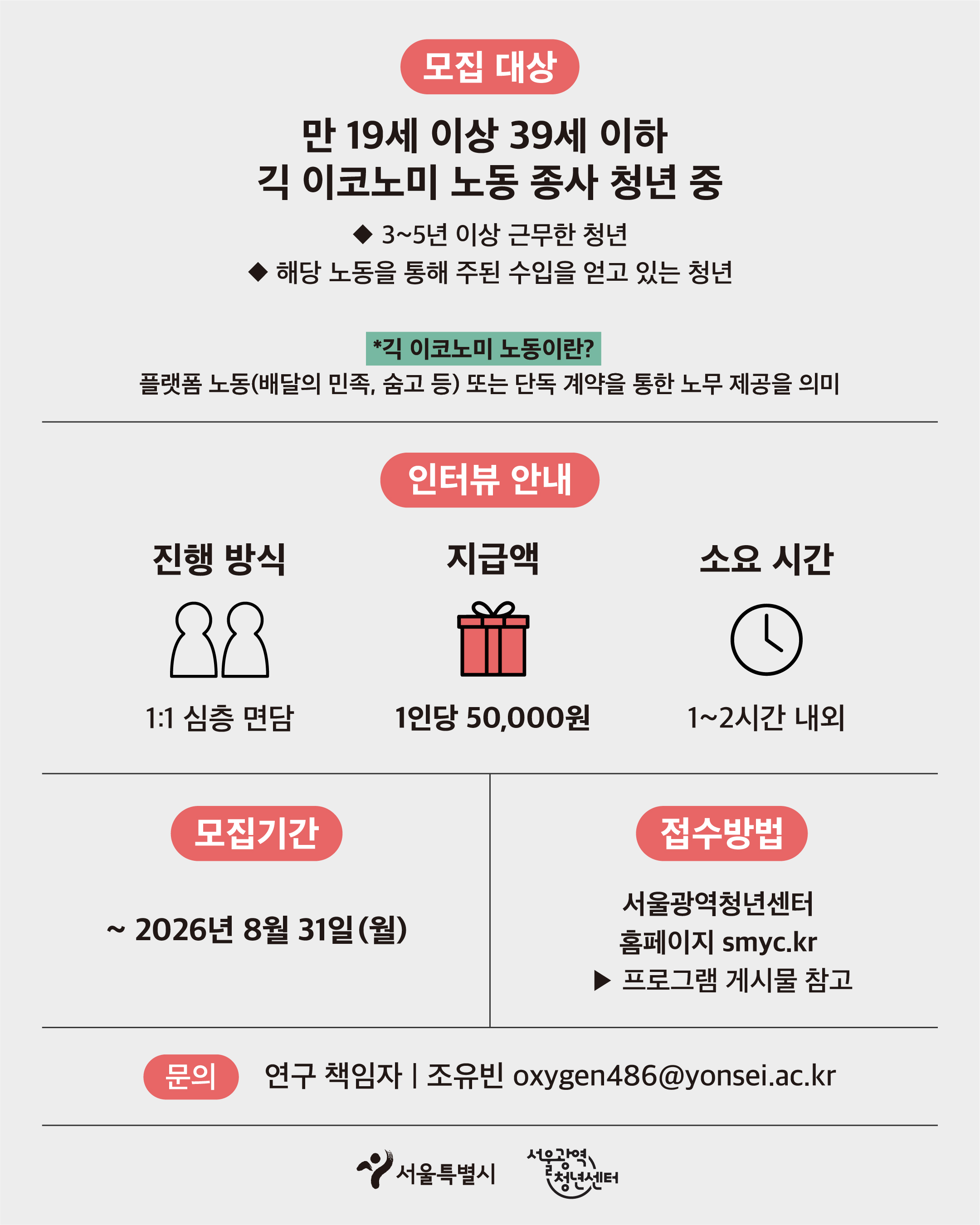서울광역청년센터 <긱 이코노미 노동 종사 청년 인터뷰 참여자 모집> 안내