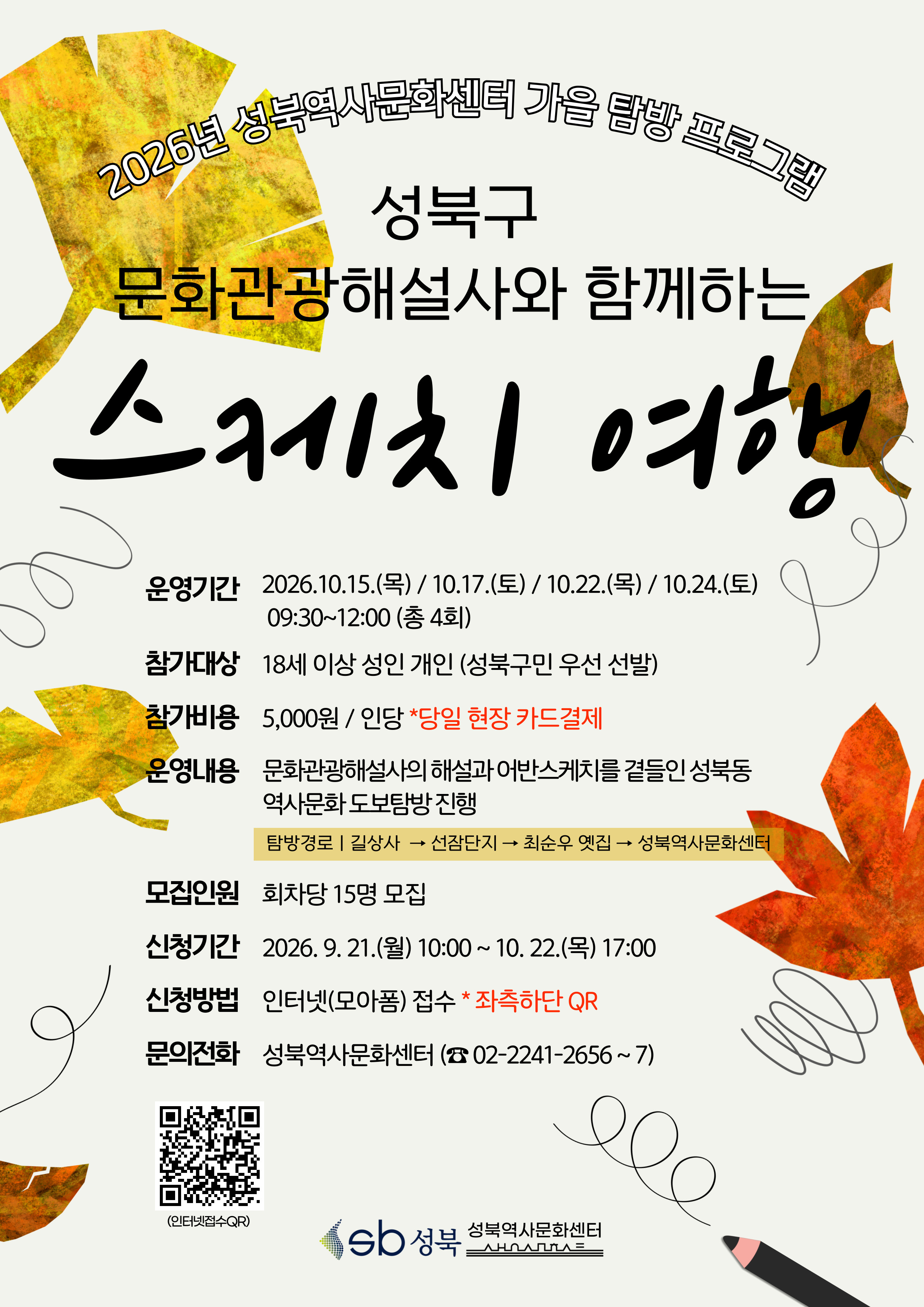 성북역사문화센터 <가을 탐방 프로그램 : 성북구 문화관광해설사와 함께하는 스케치 여행> 안내