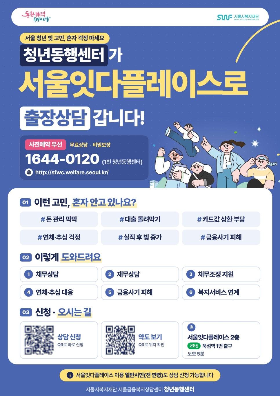 서울시복지재단 청년동행센터 <서울잇다플레이스 채무,재무 출장상담>