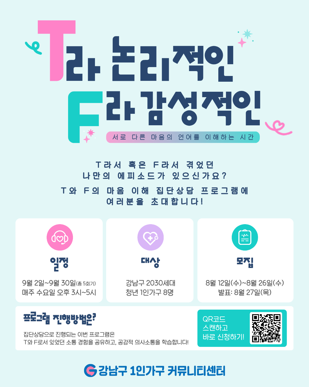 T라 논리적인 F라 감성적인 모집