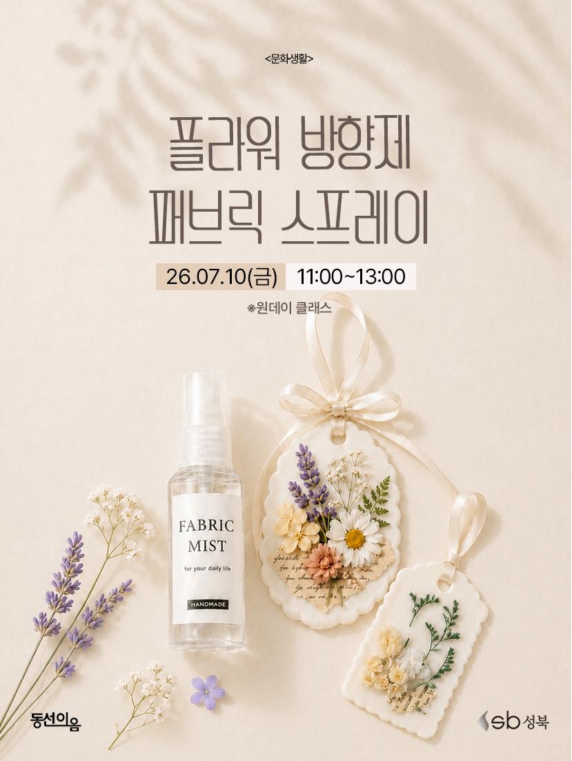 청년공간 동선이음 <7월 문화생활: 나만의 소품 만들기: 플라워방향제+패브릭스프레이 > 참여자 모집