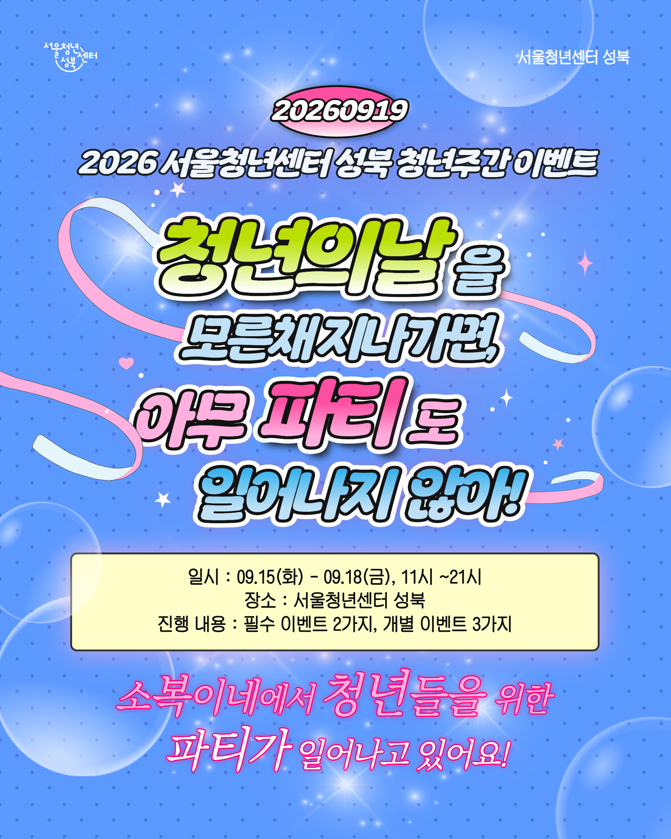 서울청년센터 성북<청년주간 이벤트 : 청년의 날을 모른 채 지나가면, 아무 파티도 일어나지 않아!> 안내
