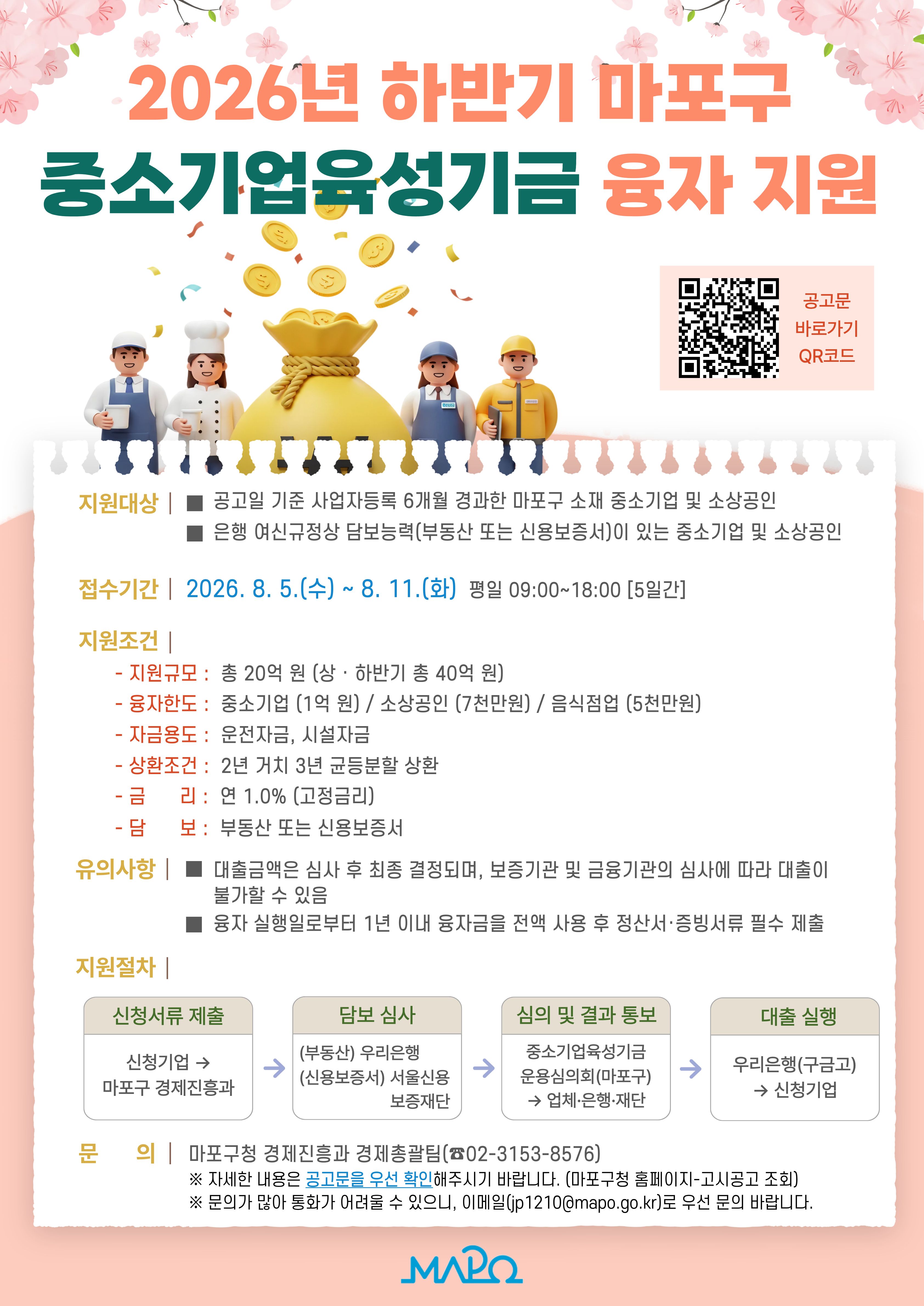 2026년 하반기 마포구 중소기업육성기금 융자 계획 공고 안내