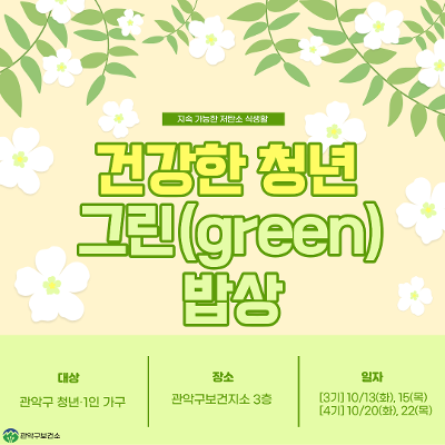 관악구보건지소<2026 건강한 청년 그린(green) 밥상 3-4기>안내
