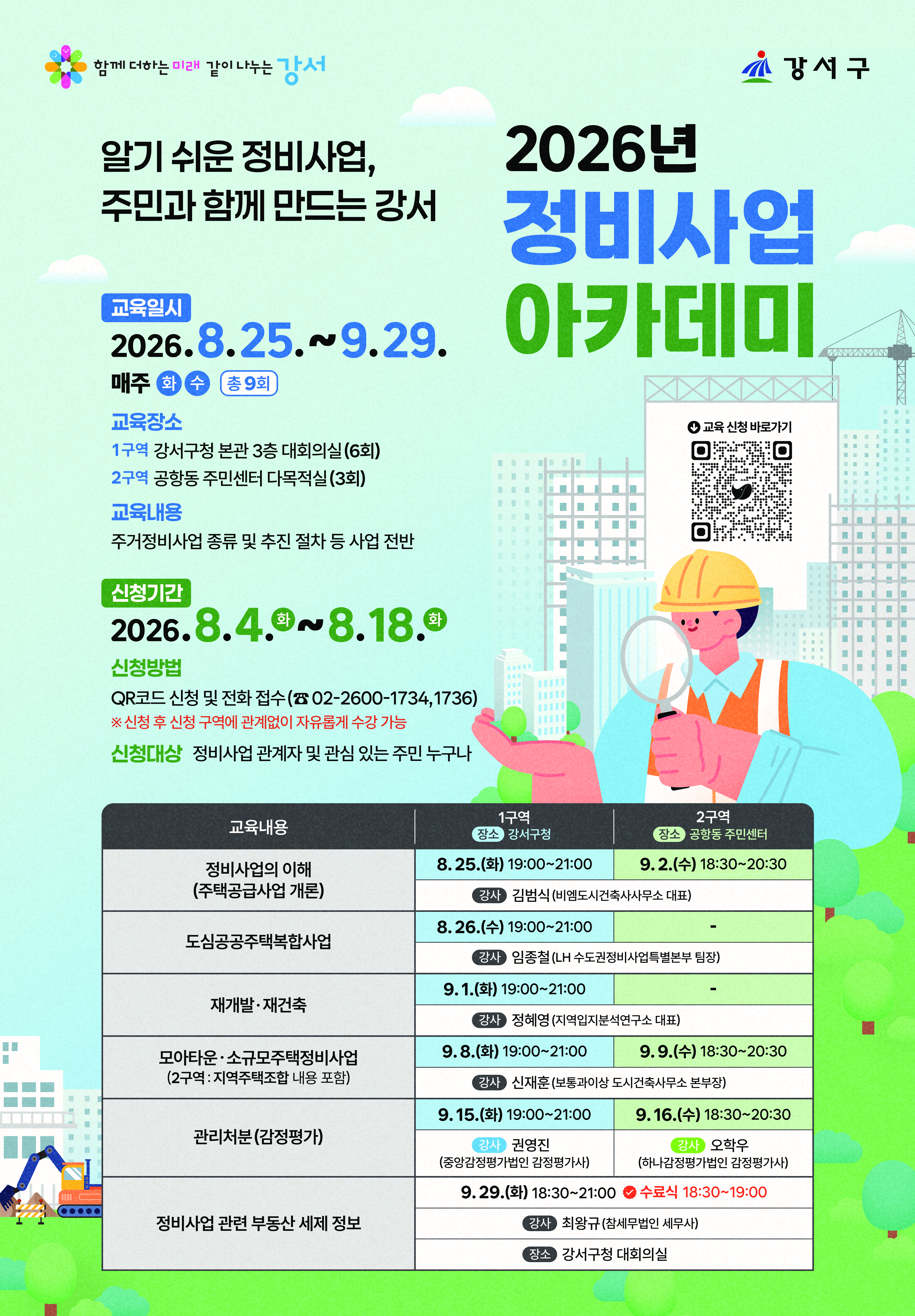 강서구청 <2026 정비사업 아카데미 수강생 모집 안내>