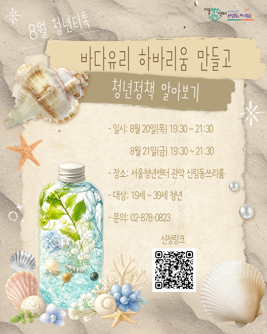 서울청년센터 관악 신림동쓰리룸 8월 청년티톡<바다유리 하바리움 만들고 청년정책 알아보기> 참여자 모집