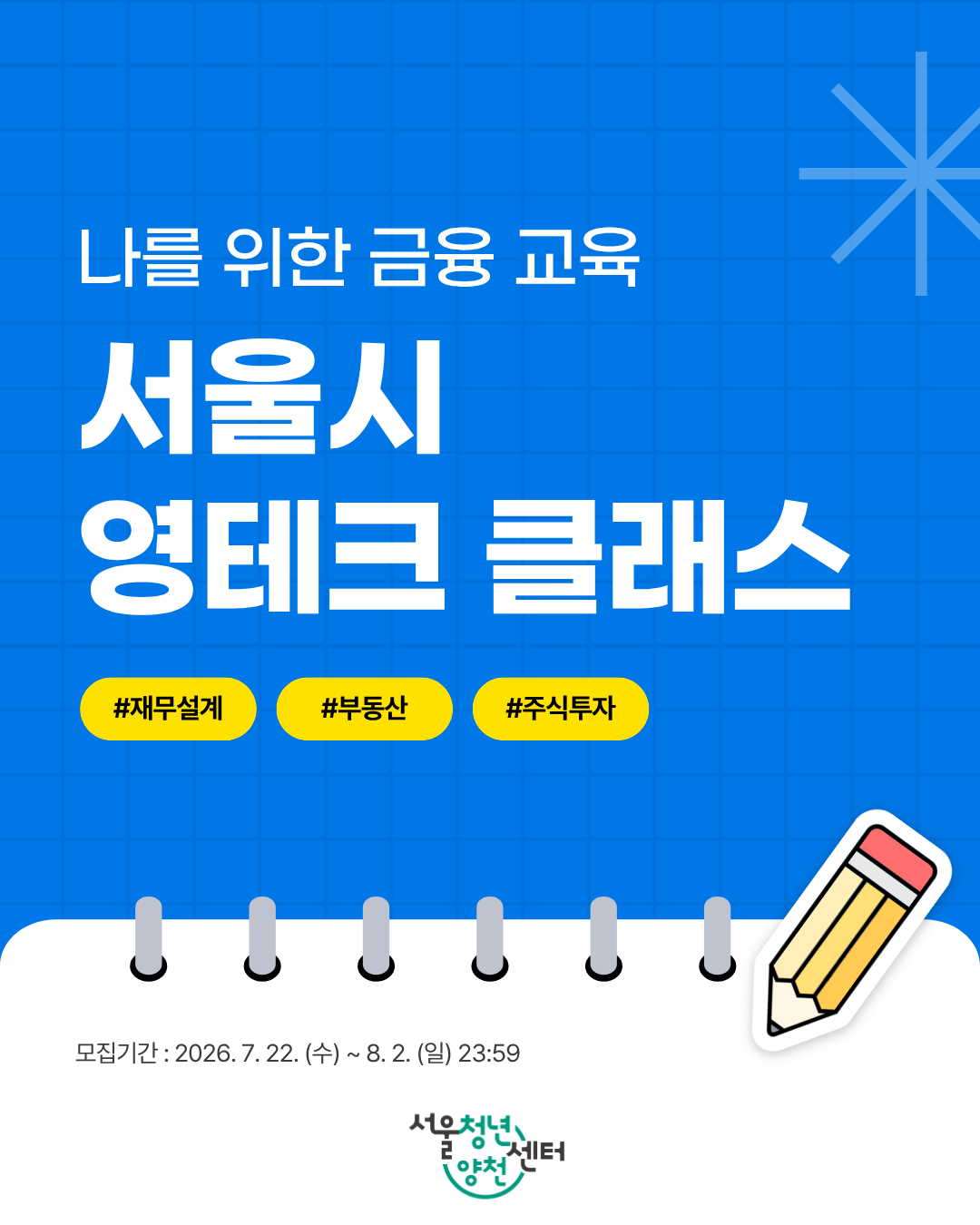 서울청년센터 양천 <영테크 클래스> 모집