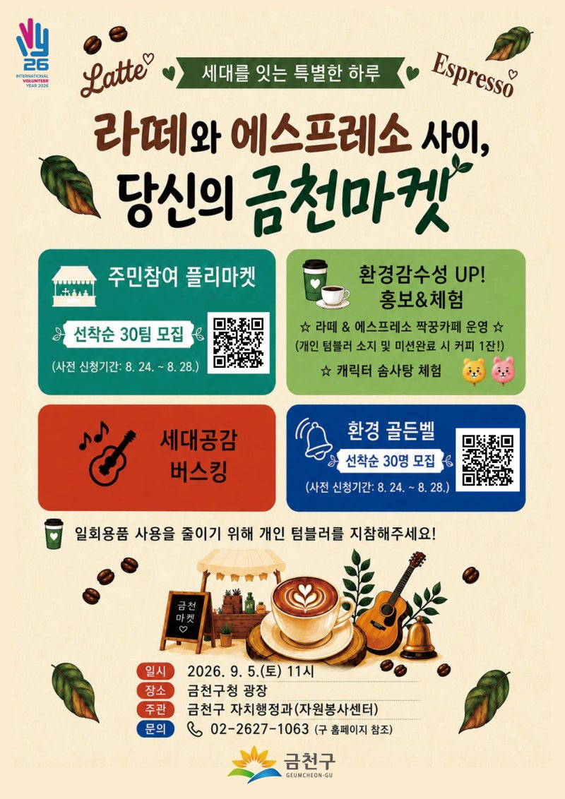 금천구청 <라떼와 에스프레소 사이, 당신의 금천마켓>
