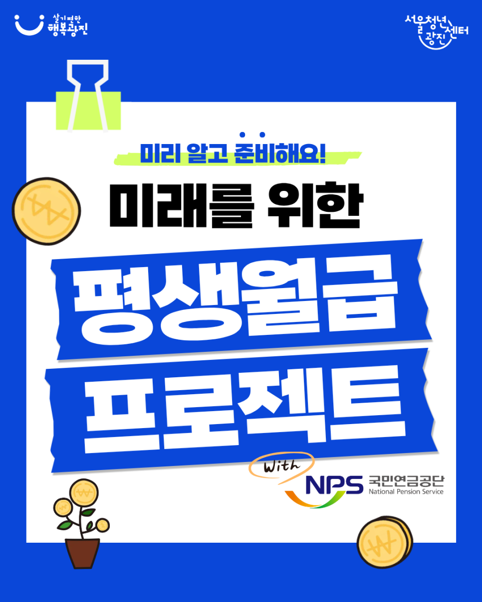 서울청년센터광진 <평생월급 프로젝트 with 국민연금공단> 참여자 모집 (~7/30)