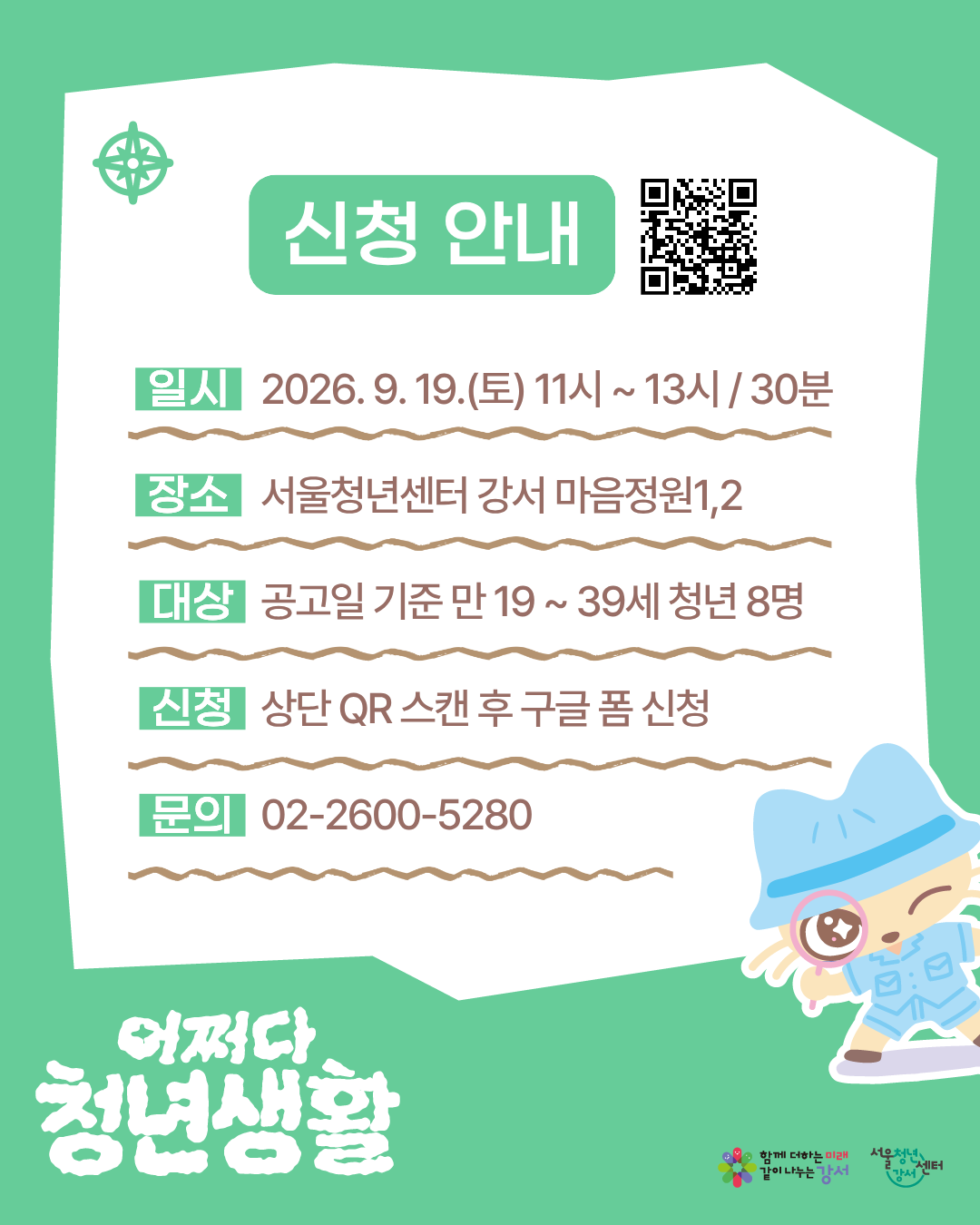 서울청년센터 강서 <(어쩌다 청년생활) 마음 나침반 타로, 타로 코칭> 참여자 모집