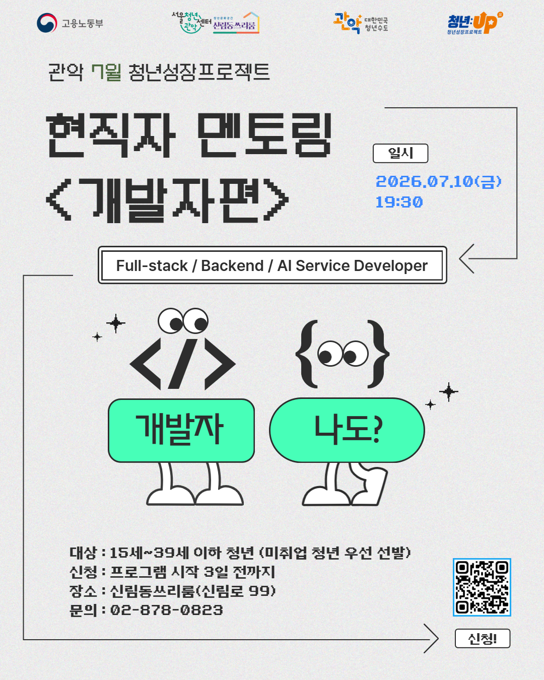 서울청년센터 관악 신림동쓰리룸<7월 청년카페><현직자 멘토링:개발자편> 참여자 모집