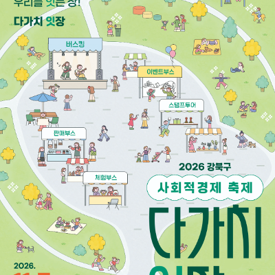 강북구 사회적경제지원센터<2026년 강북구 사회적경제 행사 「다가치잇장」>안내