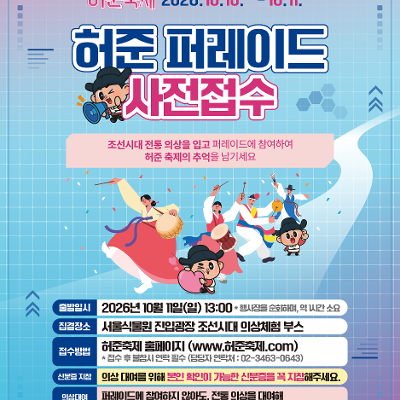 강서구청 <『제24회 허준축제』허준 퍼레이드 사전 접수 안내>