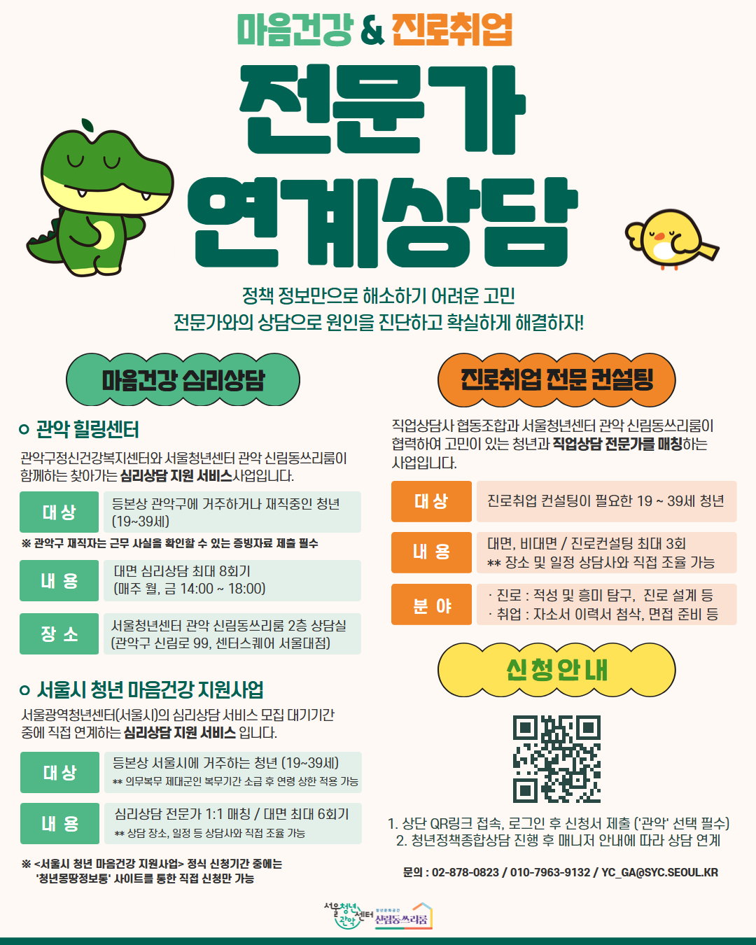서울청년센터 관악 신림동쓰리룸 <2026 마음건강 & 진로취업 전문가 연계상담> 참여자 모집