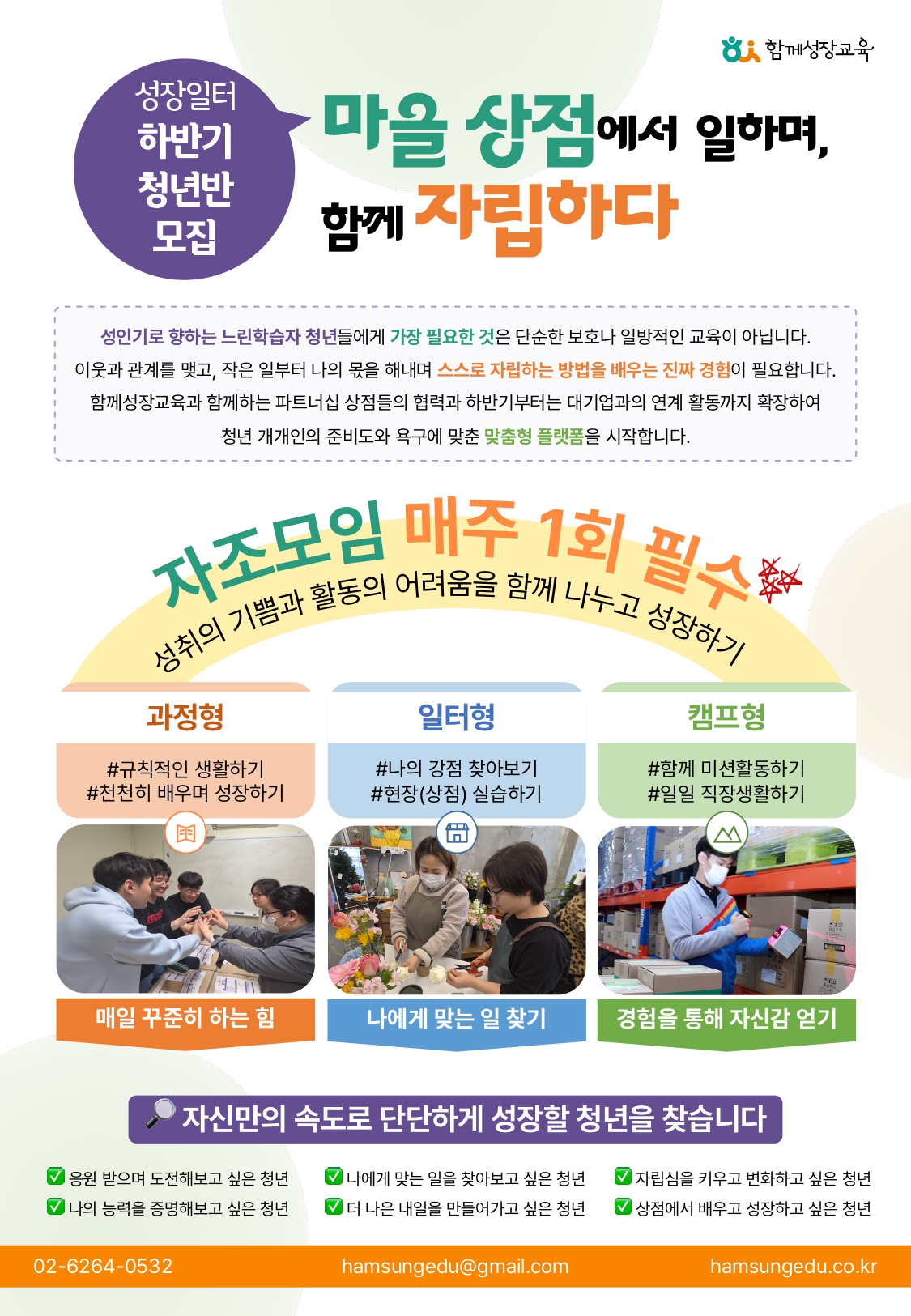 함께성장교육 <마을 상점에서 일하며, 함께 자립하다> 안내
