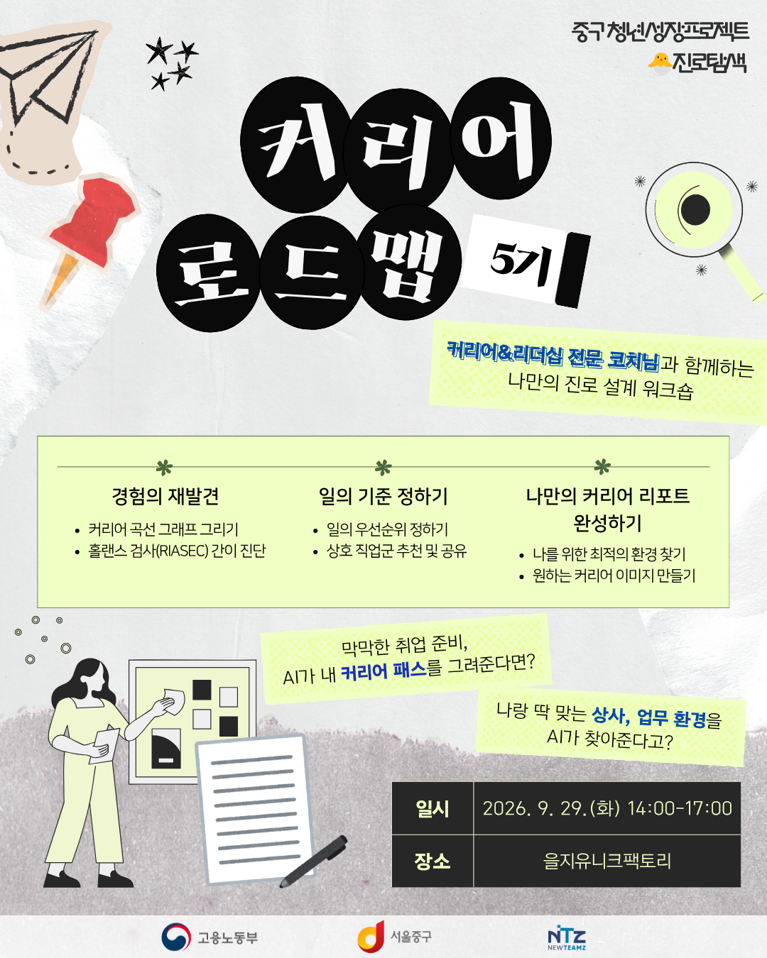 을지유니크팩토리 <나만의 진로 설계 워크숍_커리어로드맵 5기> 모집