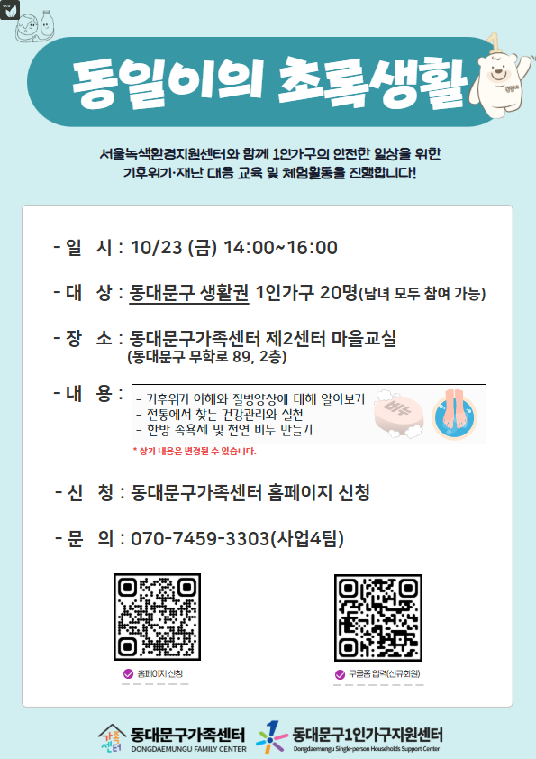 동대문구가족센터 <동일이의 초록생활> 참여자 모집