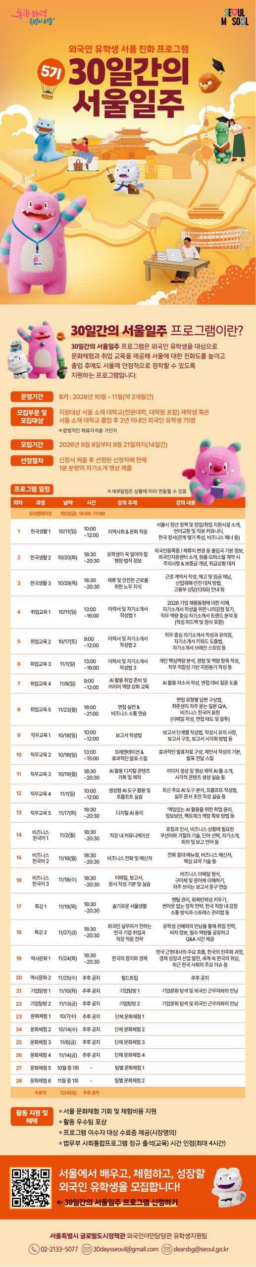 30일간의 서울일주 5기 외국인 유학생 모집('26.9.8.~9.21.)