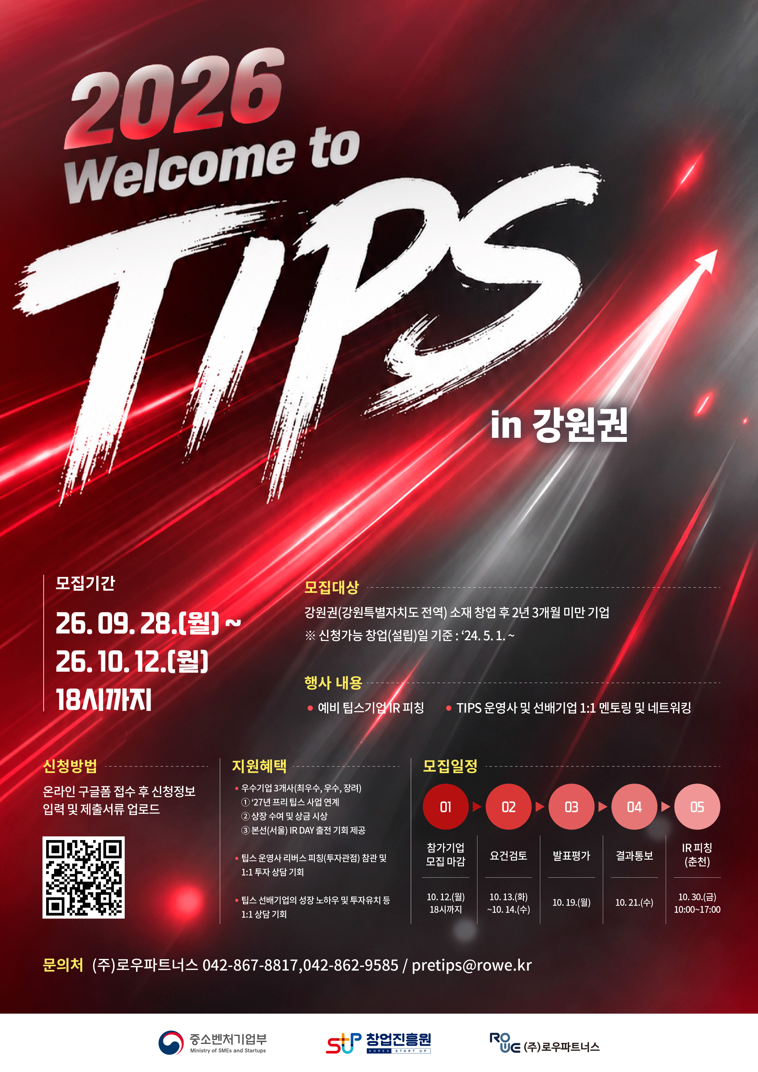 2026년 웰컴 투 팁스 4차 참가기업 모집 (강원권)