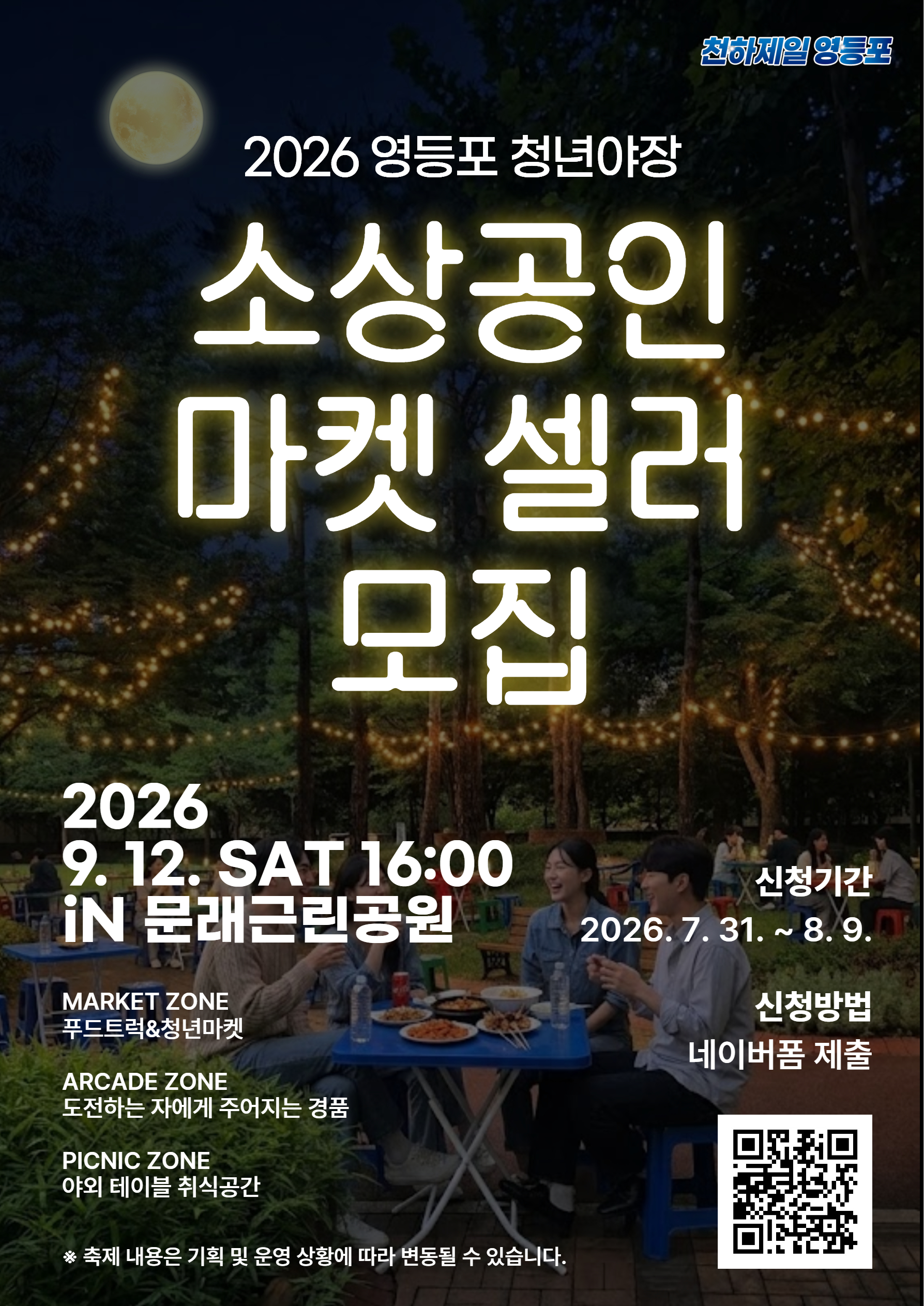 영등포구청 <2026 영등포구 「청년야장」 소상공인 마켓 셀러 모집>