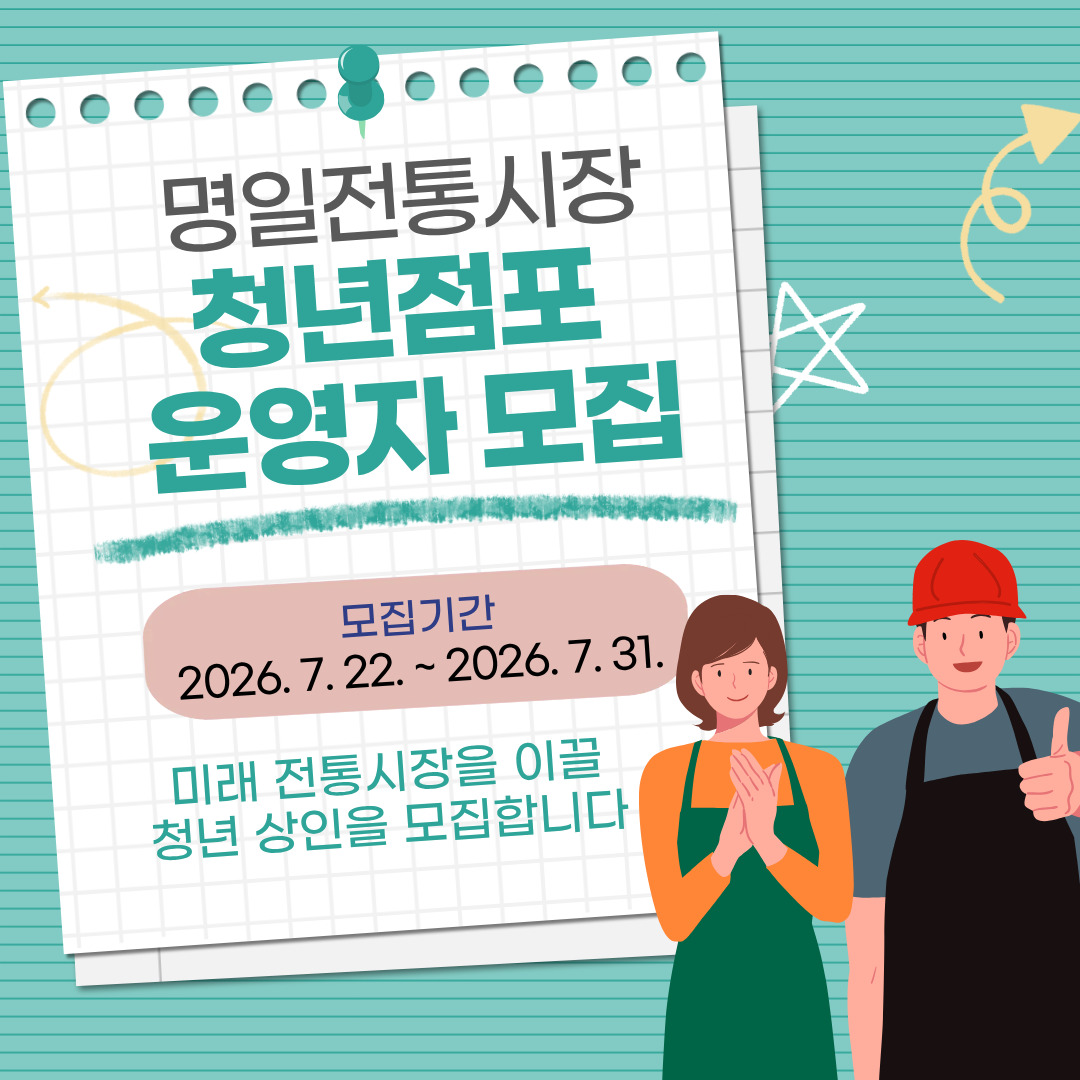 명일전통시장 청년점포(3호점) 운영자 모집 공고