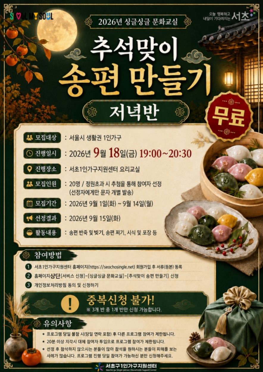 서초1인가구지원세터 <추석맞이 송편 만들기-저녁반> 모집 안내