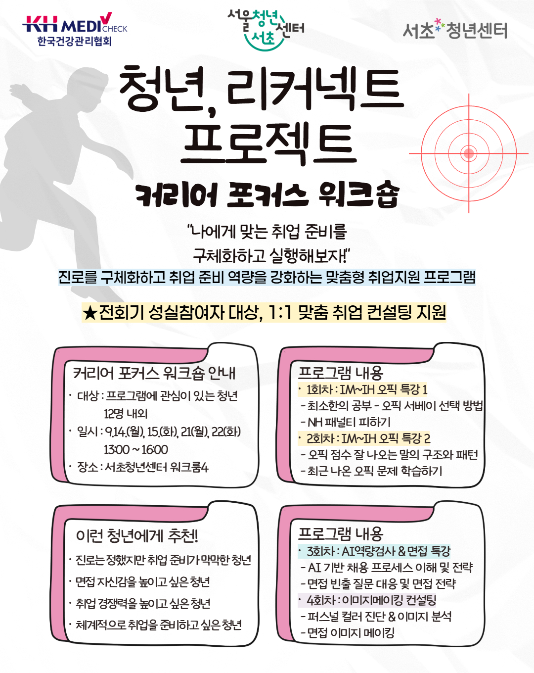 서울청년센터서초 <청년 리커넥트 프로젝트 - 커리어 포커스 워크숍 4기> 참여자 모집