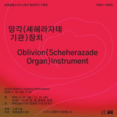 문화살롱 5120 <노원구 청년주간 기획전 - 망각 기관—셰헤라자데 장치>