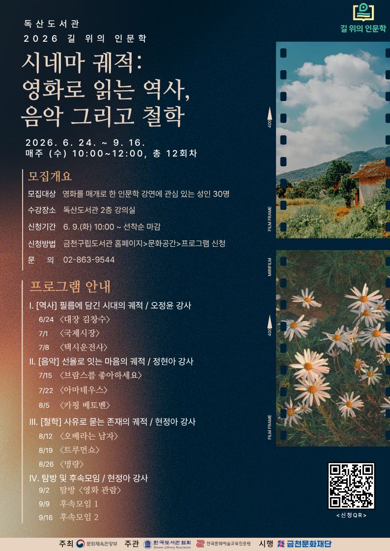 독산도서관 <시네마 궤적: 영화로 읽는 역사, 음악 그리고 철학> 참여자 모집