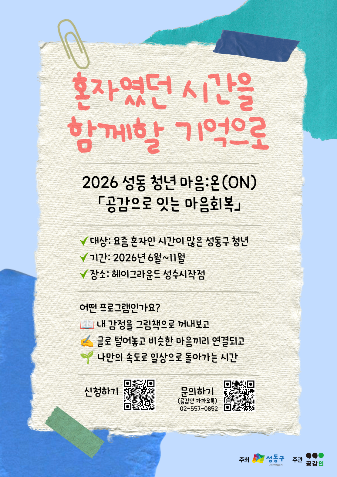 성동구 <2026 성동 청년 마음:온(ON) - 공감으로 잇는 마음회복>