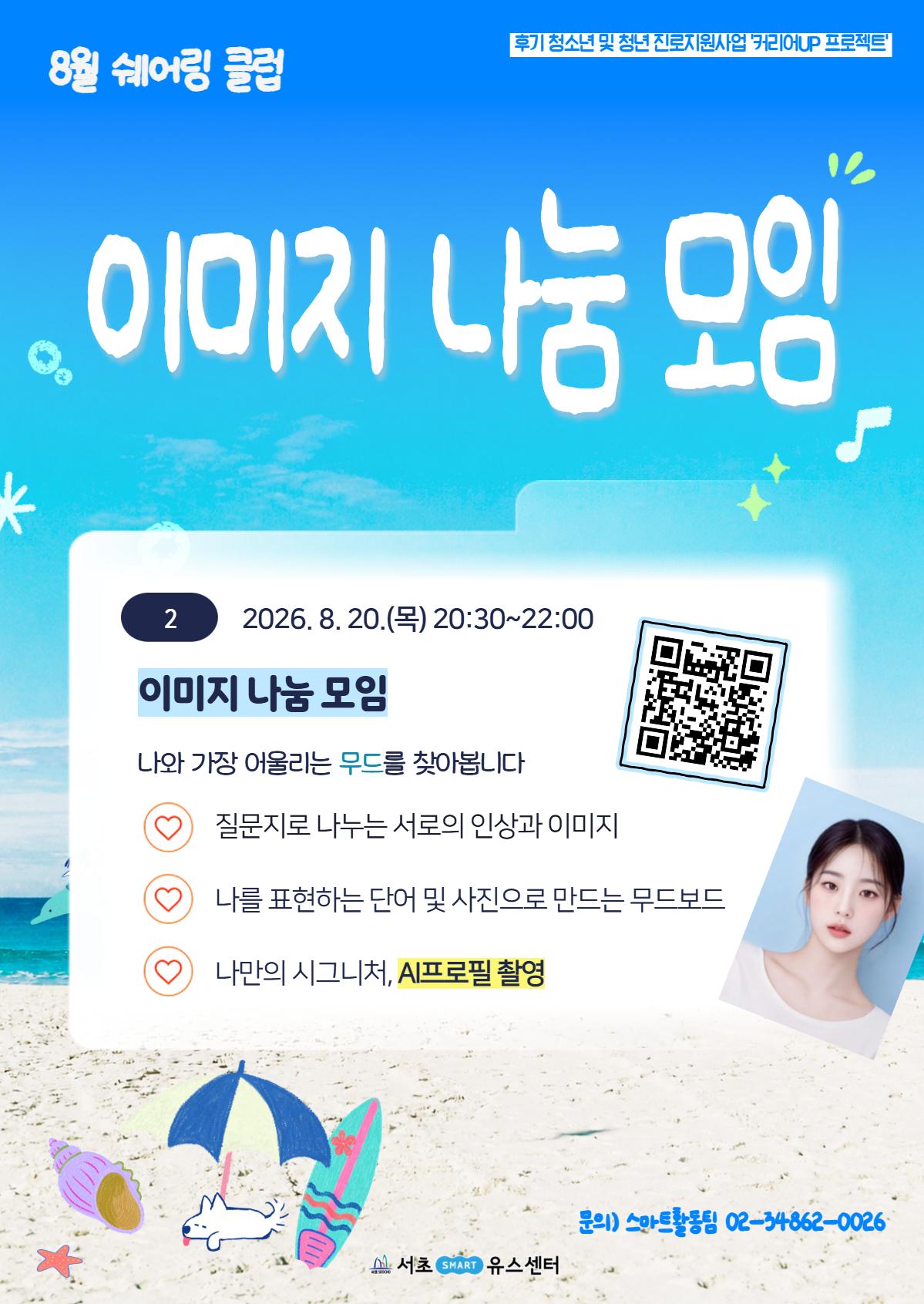 서초유스센터 <8월 커리어UP: 이미지 나눔 모임/AI포토프로필 촬영>