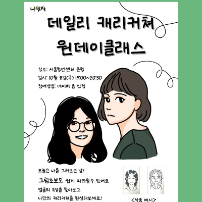 서울청년센터 은평 동아리 <데일리 캐리커쳐 원데이클래스 > 참여자 모집