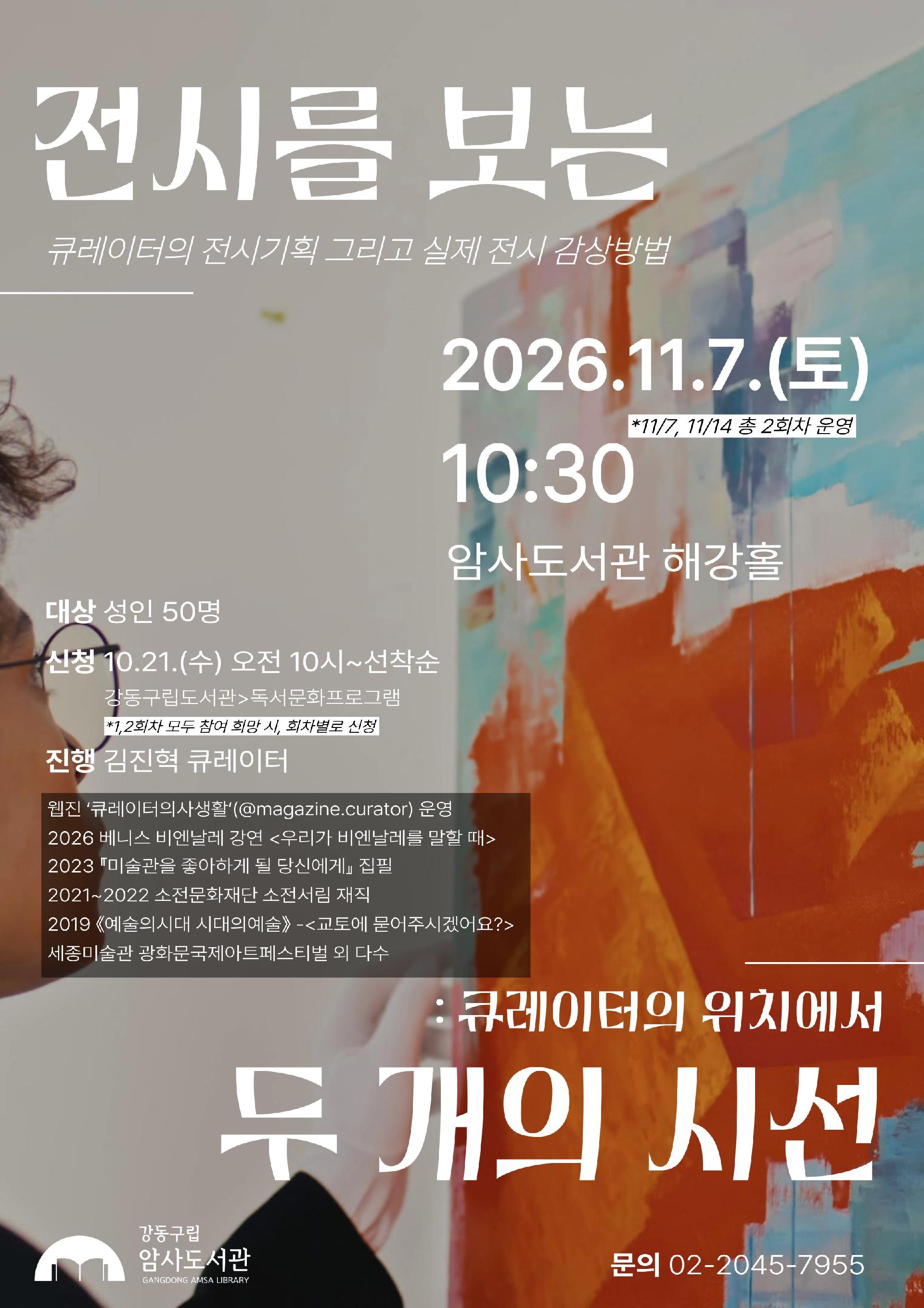 암사도서관 <전시트렌드 강연_전시를 보는 두 개의 시선> 참여자 모집