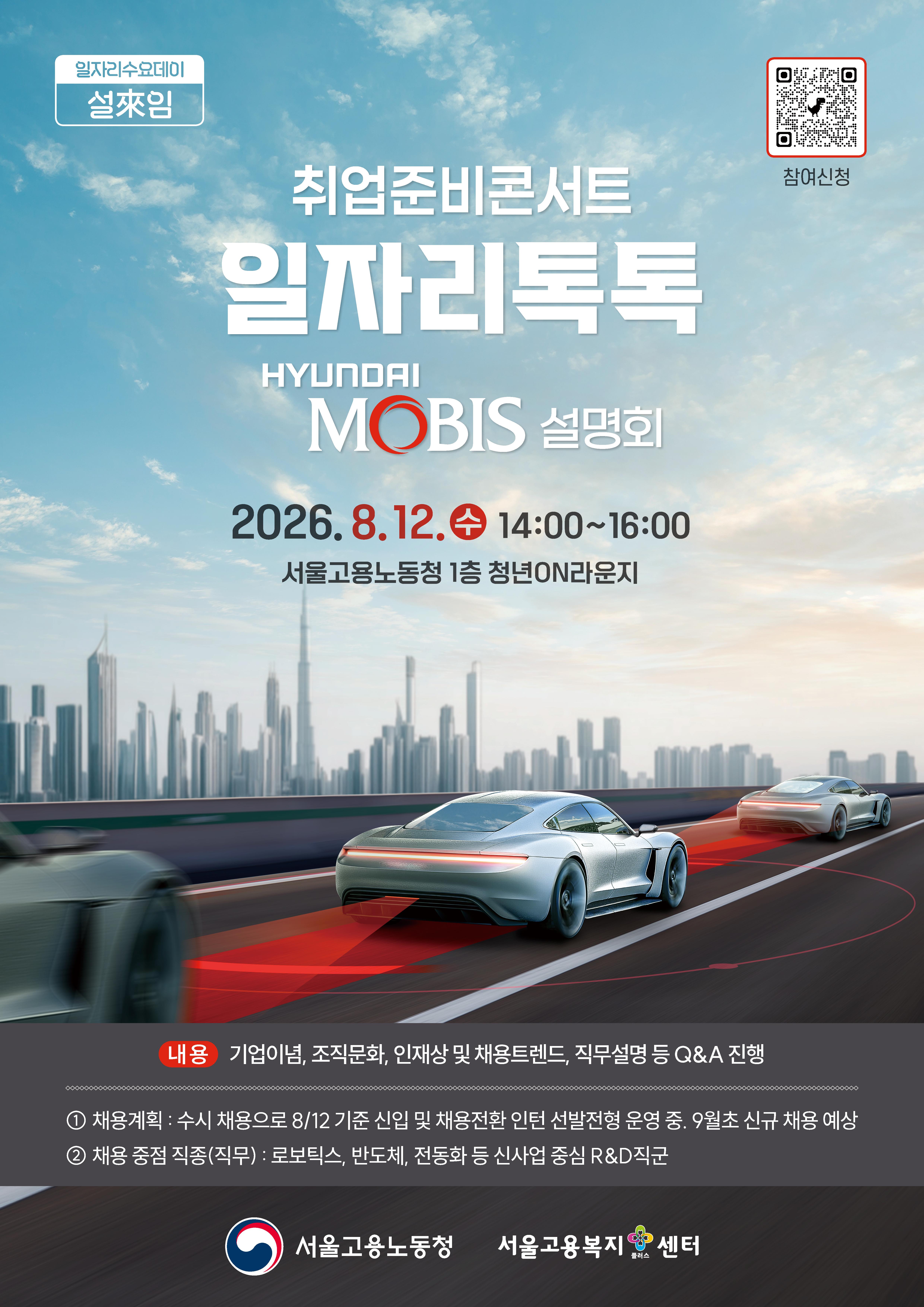 고용노동청 <취업준비콘서트 일자리톡톡_현대모비스> 참여자 모집