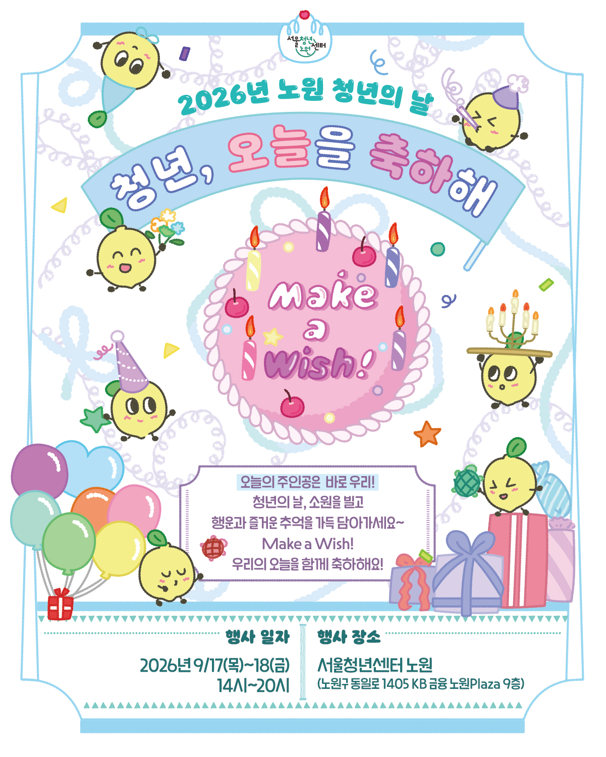 서울청년센터 노원 <2026년 청년의 날 -청년, 오늘을 축하해>