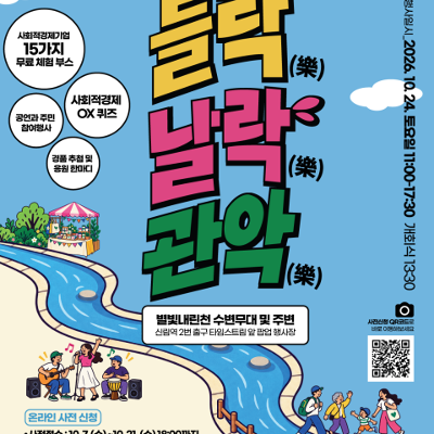 관악구 <2026 관악 사회적경제 주민 어울림 한마당 - 들락날락, 관악> 안내