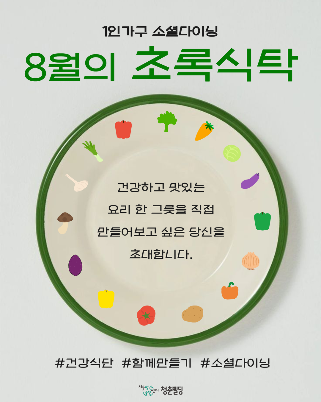 서울청년센터 금천 청춘삘딩 <1인가구 소셜다이닝 초록식탁 8월 참여자 모집>