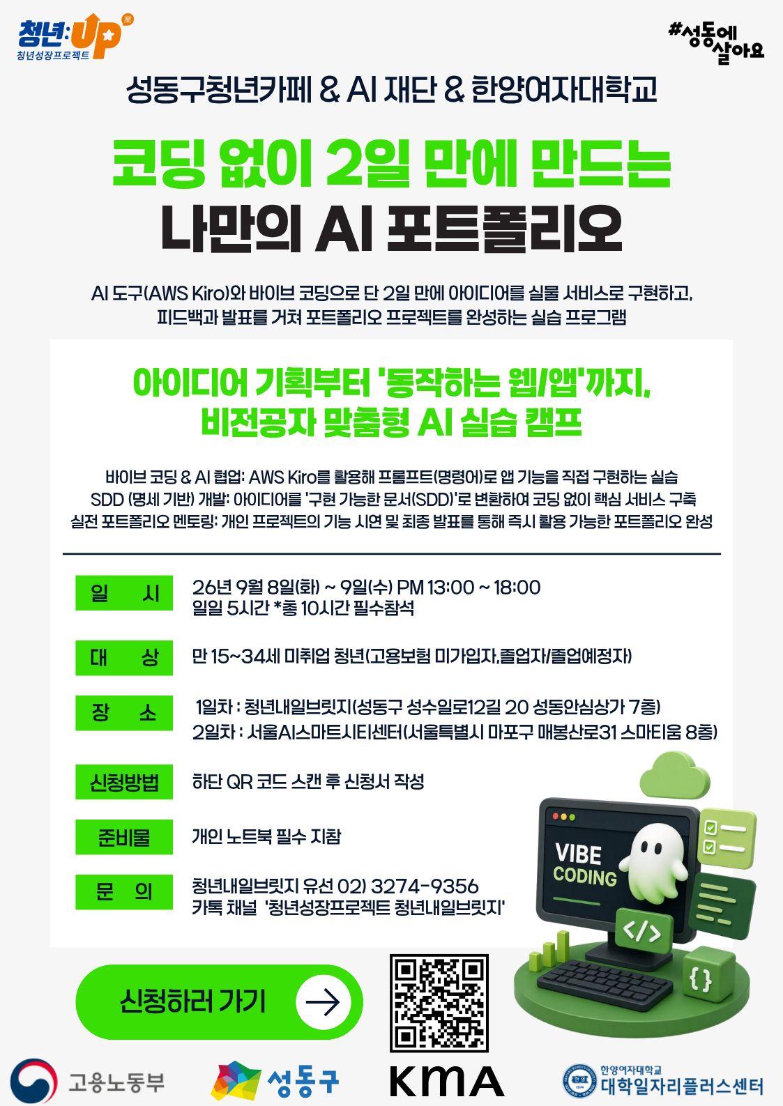 성동구청년카페 <청년성장프로젝트-AI재단과 한양여대가 함께하는 바이브코딩 포트폴리오>