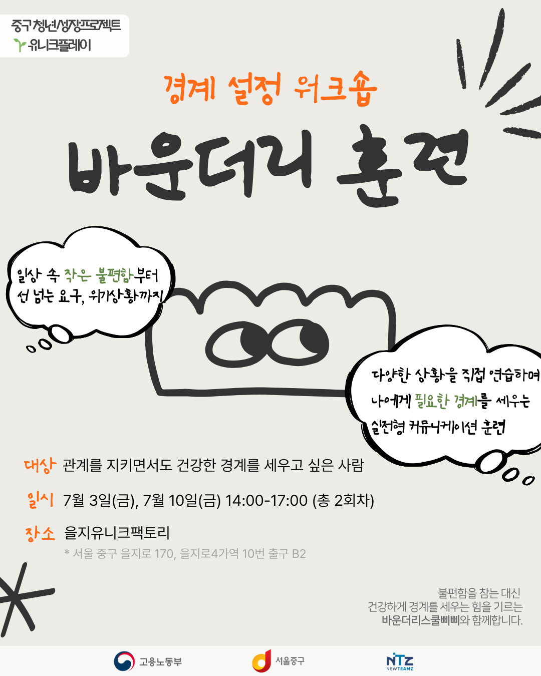 중구 청년성장프로젝트 <경계설정 워크숍_바운더리훈련> 모집