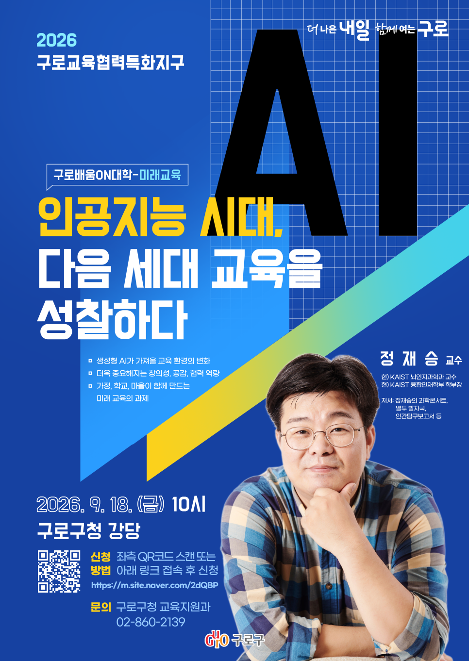 구로구청<구로구 9월 명사특강_정재승>