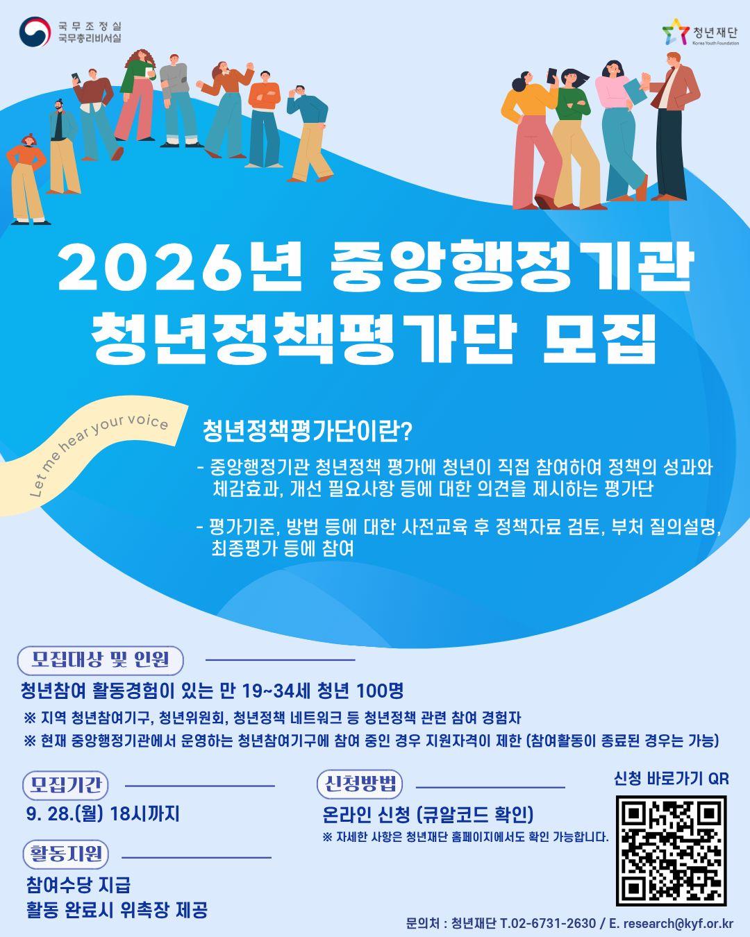 국무조정실 <2026년 중앙행정기관 청년정책평가단> 모집