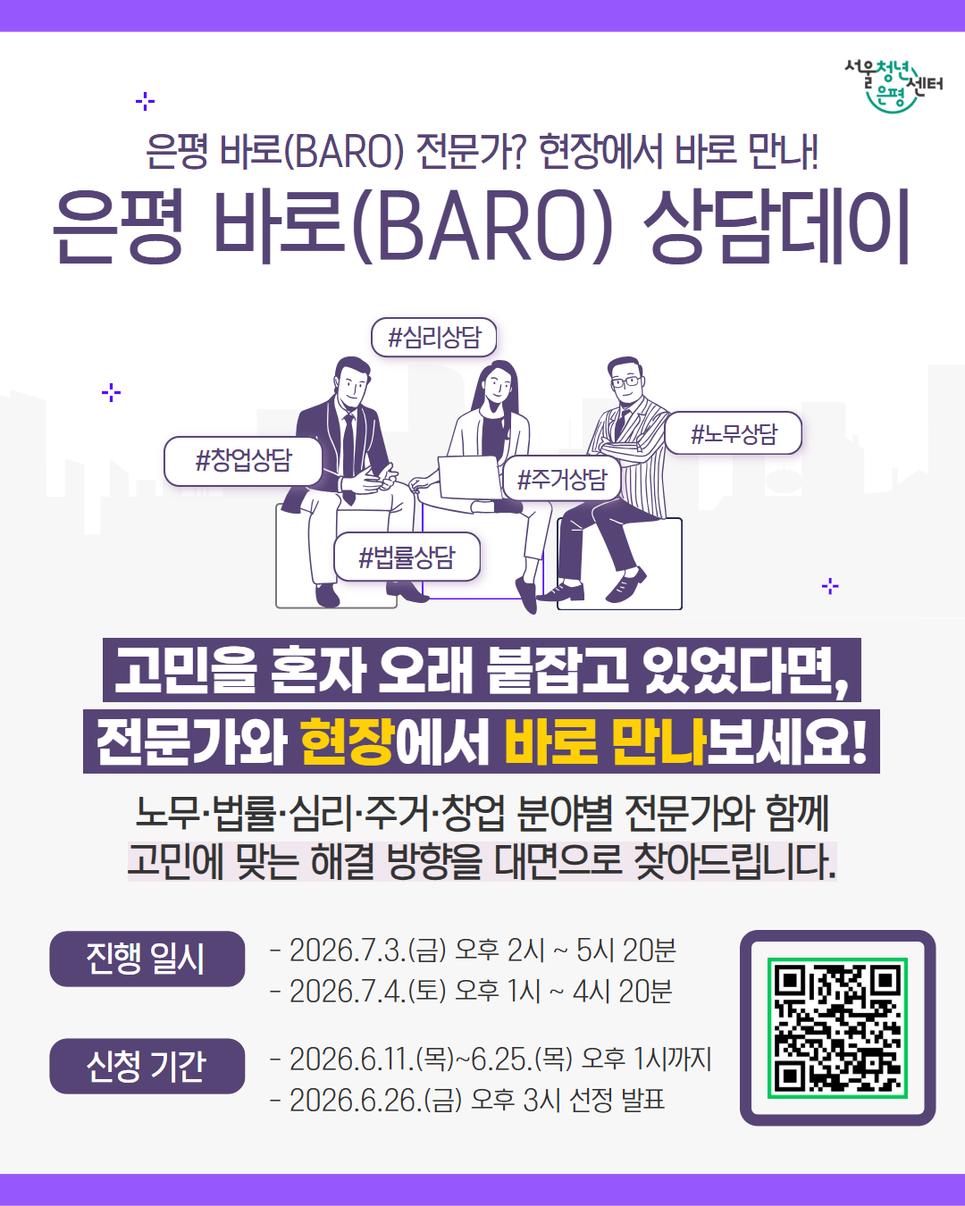 서울청년센터 은평 <은평 바로(BARO) 상담데이> 참여자 모집