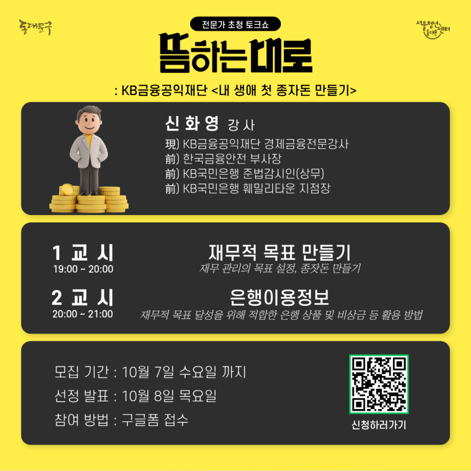 서울청년센터 동대문 <10월 뜸하는대로 내 생애 첫 종자돈 만들기> 참여자 모집
