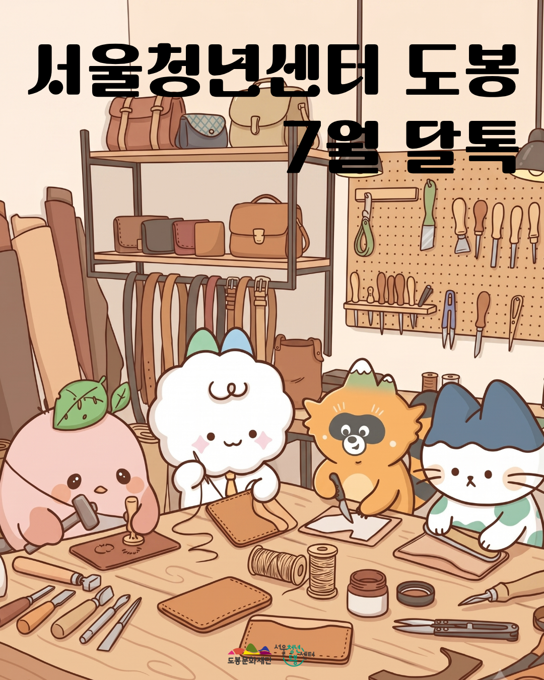 서울청년센터 도봉 <7월 달톡 '가죽공예'> 참여자 모집