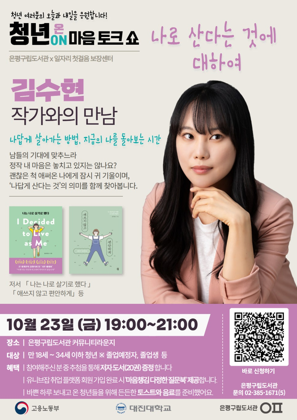 은평구립도서관 <청년 ON 마음 토크쇼> 참여자 모집 및 취업 지원 참여자 모집