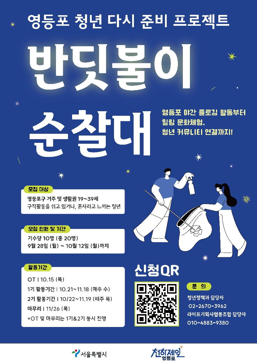 영등포구청 <영등포청년 다시준비 프로젝트 '반딧불이 순찰대'> 참여자 모집