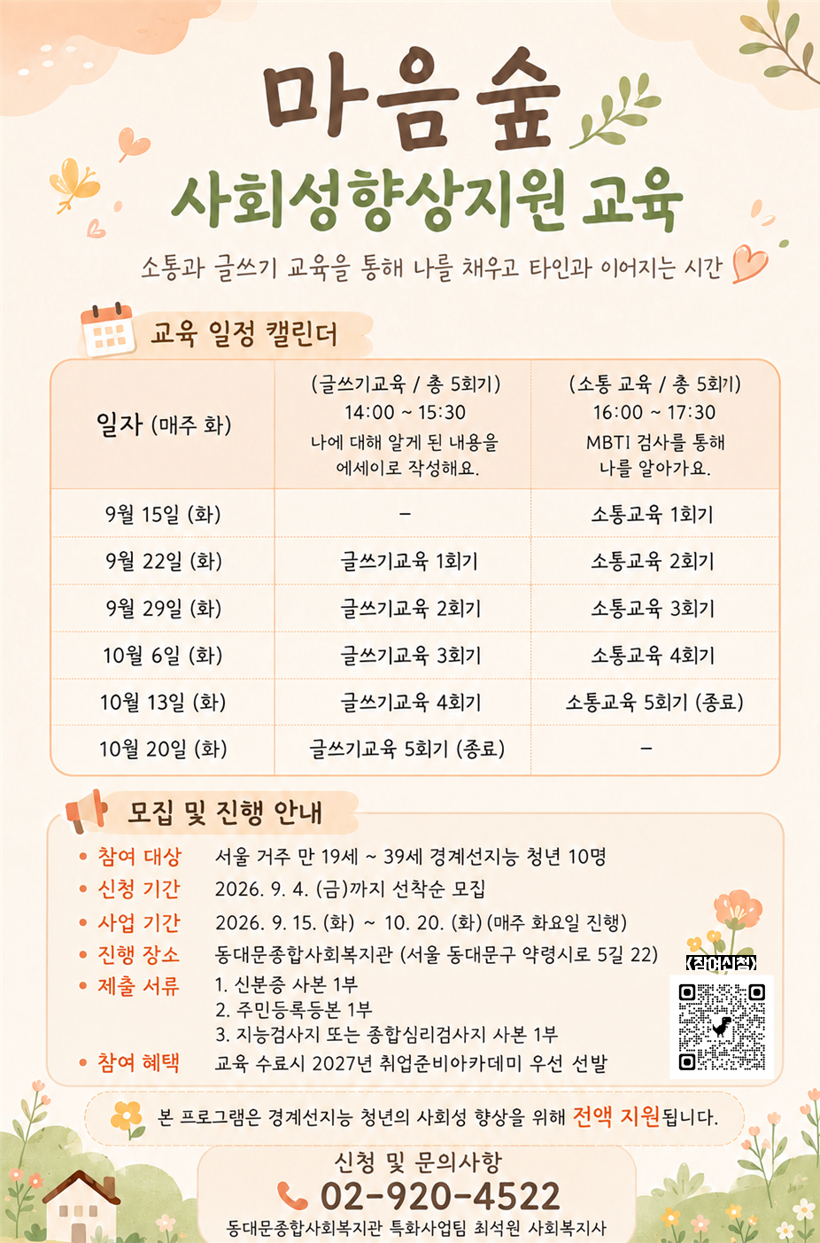 동대문종합사회복지관 <2026 경계선지능 청년 사회성향교육 '마음숲'> 참여자 모집