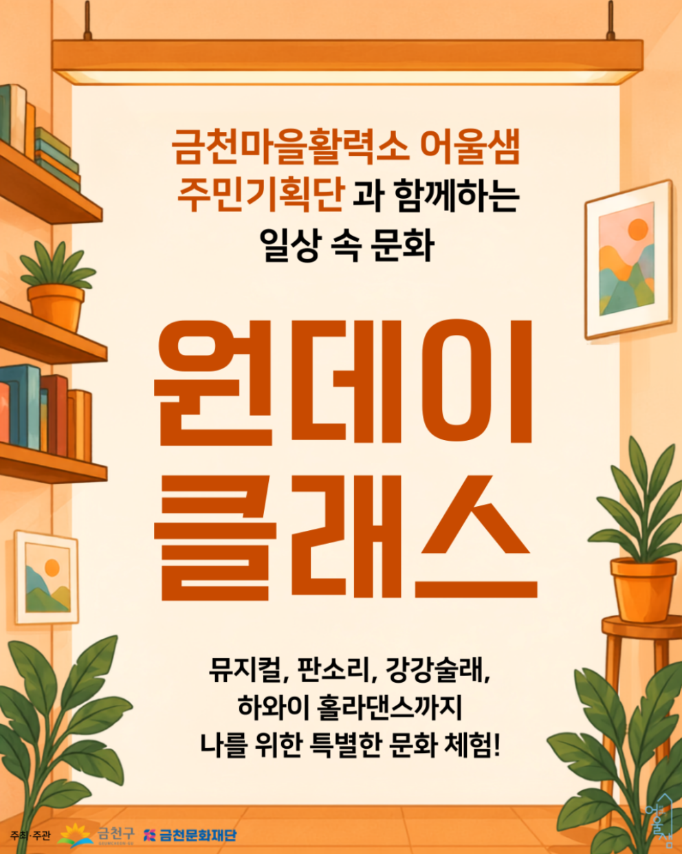 금천마을활력소 어울샘 <주민기획단 원데이 클래스> 참여 신청